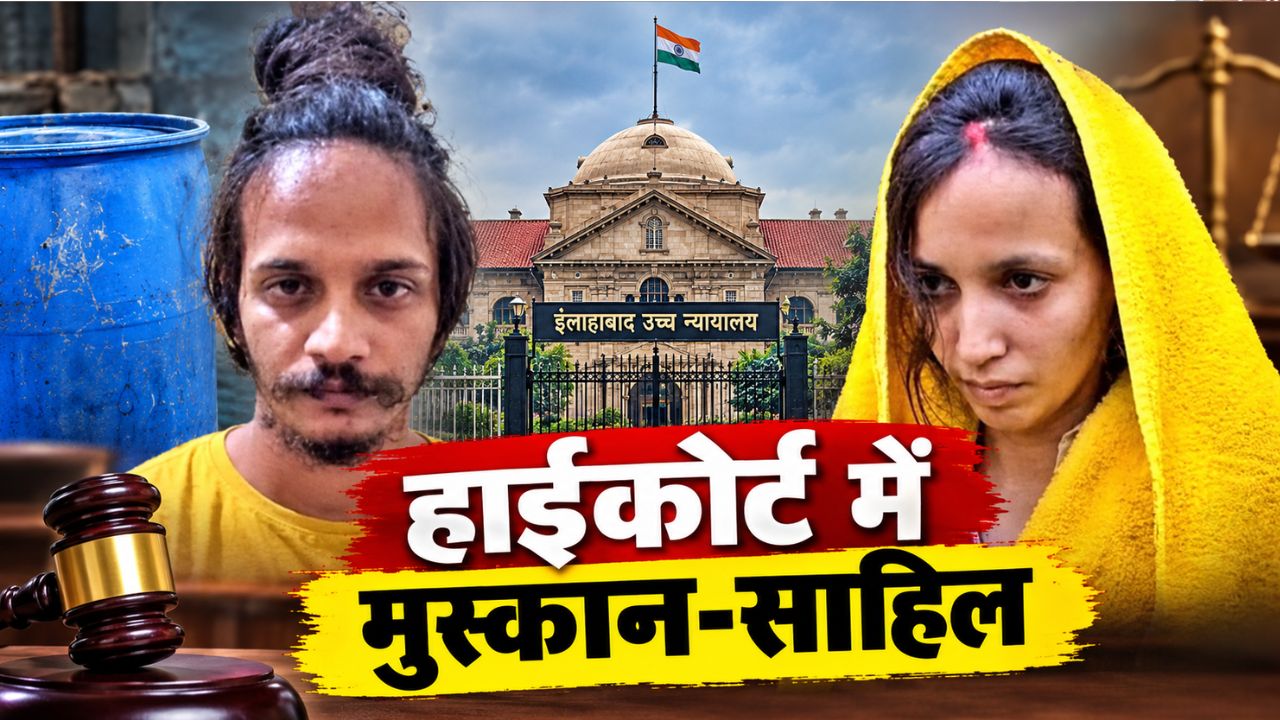 'नीले ड्रम' कांड में मुस्कान और साहिल की फांसी की सजा पर इलाहाबाद हाईकोर्ट में सुनवाई, 30 नवंबर को अगली तारीख 'नीले ड्रम' कांड में मुस्कान और साहिल की फांसी की सजा पर इलाहाबाद हाईकोर्ट में सुनवाई, 30 नवंबर को अगली तारीख