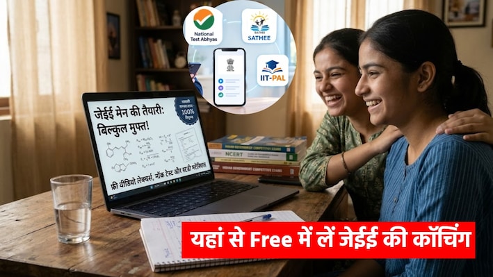 JEE Main 2027: क्यों खर्च करने हजारों-लाखों रुपये, जब यहां पर मुफ्त में होती है जेईई की तैयारी