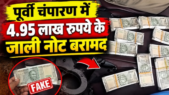 पूर्वी चंपारण में पुलिस की बड़ी कार्रवाई, 4.95 लाख के जाली नोटों के साथ एक तस्कर गिरफ्तार, दूसरा फरार