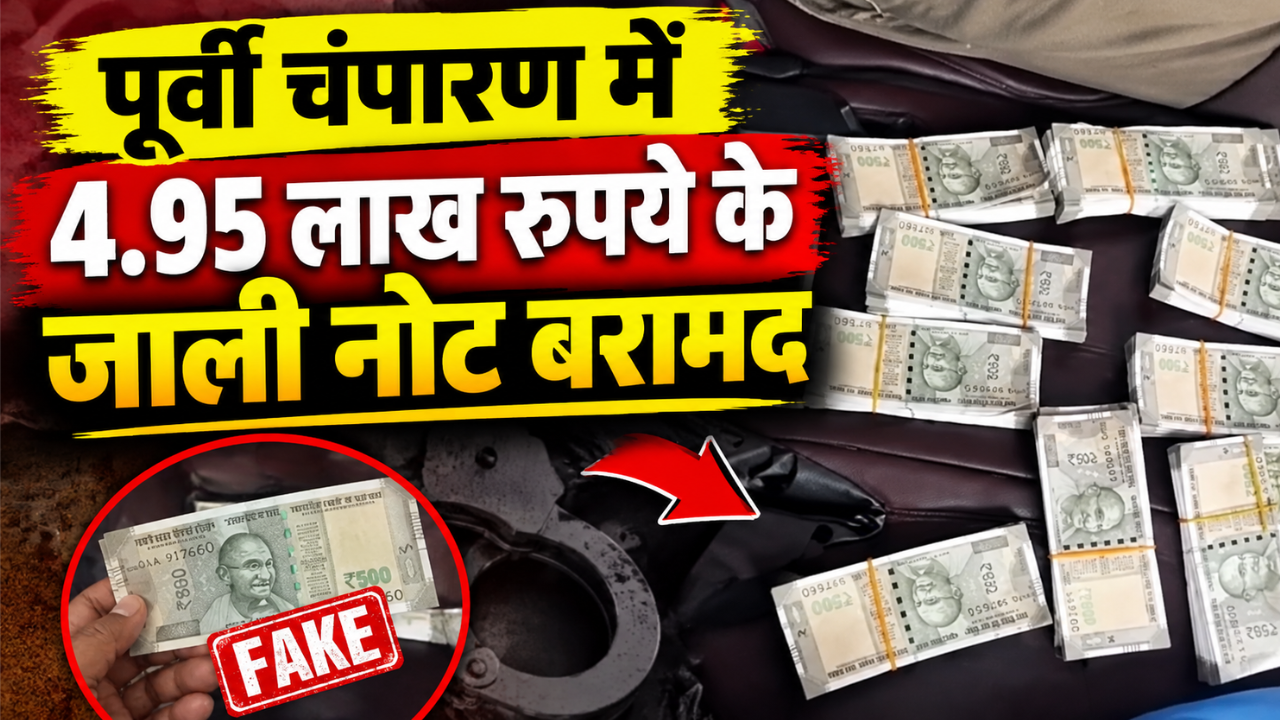 पूर्वी चंपारण में पुलिस की बड़ी कार्रवाई, 4.95 लाख के जाली नोटों के साथ एक तस्कर गिरफ्तार, दूसरा फरार पूर्वी चंपारण में पुलिस की बड़ी कार्रवाई, 4.95 लाख के जाली नोटों के साथ एक तस्कर गिरफ्तार, दूसरा फरार