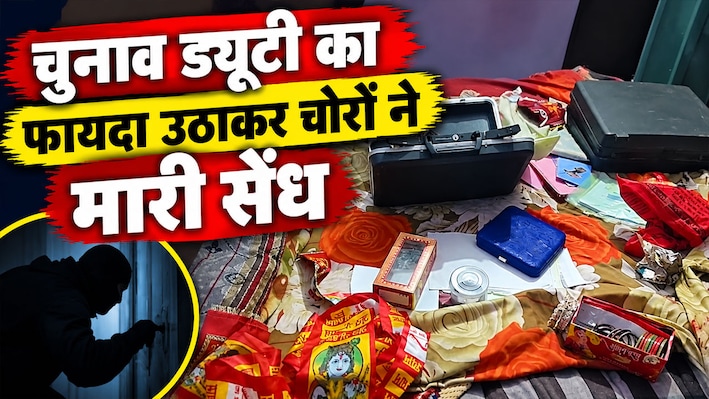 चुनाव ड्यूटी पर गए थे अधिकारी: पीछे से सूने घर का ताला तोड़कर 25 लाख के जेवर और नकदी ले उड़े चोर