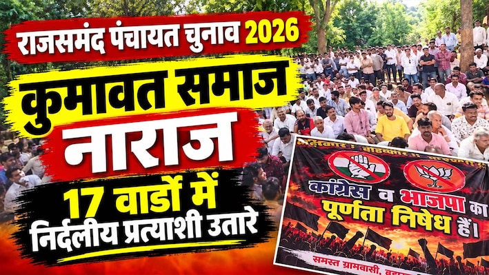 राजसमंद में कुमावत समाज की सियासी बगावत, भाजपा-कांग्रेस के सामने नई चुनौती !