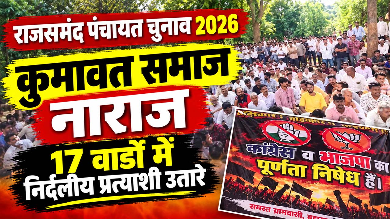 राजसमंद में कुमावत समाज की सियासी बगावत, भाजपा-कांग्रेस के सामने नई चुनौती ! राजसमंद में कुमावत समाज की सियासी बगावत, भाजपा-कांग्रेस के सामने नई चुनौती !