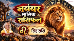 Leo Horoscope (November 2026): सिंह राशि वाले महीने की शुरुआत में खर्चों पर करें काबू, विदेश यात्रा का है प्रबल योग, पढ़ें मासिक राशिफल!
