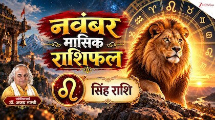 Leo Horoscope (November 2026): सिंह राशि वाले महीने की शुरुआत में खर्चों पर करें काबू, विदेश यात्रा का है प्रबल योग, पढ़ें मासिक राशिफल!