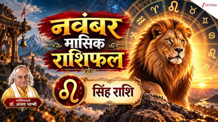 Leo Horoscope (November 2026): सिंह राशि वाले महीने की शुरुआत में खर्चों पर करें काबू, विदेश यात्रा का है प्रबल योग, पढ़ें मासिक राशिफल!