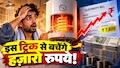 बिजली चूसने वाली मशीन तो नहीं बन गया आपका गीजर? आज ही बदलें ये आदतें, नहीं तो खूब पछताएंगे