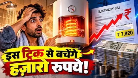 बिजली चूसने वाली मशीन तो नहीं बन गया आपका गीजर? आज ही बदलें ये आदतें, नहीं तो खूब पछताएंगे
