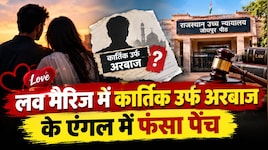 हाईकोर्ट में हंगामा: Love Marriage के बाद पता चला लड़का कार्तिक नहीं अरबाज है! बुआ को मिली लड़की की कस्टडी