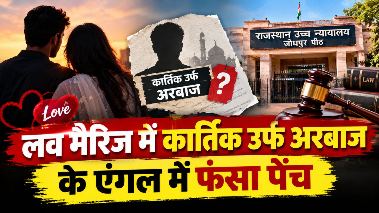 हाईकोर्ट में हंगामा: Love Marriage के बाद पता चला लड़का कार्तिक नहीं अरबाज है! बुआ को मिली लड़की की कस्टडी हाईकोर्ट में हंगामा: Love Marriage के बाद पता चला लड़का कार्तिक नहीं अरबाज है! बुआ को मिली लड़की की कस्टडी
