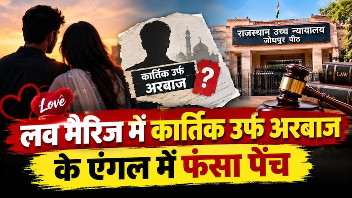 हाईकोर्ट में हंगामा: Love Marriage के बाद पता चला लड़का कार्तिक नहीं अरबाज है! बुआ को मिली लड़की की कस्टडी