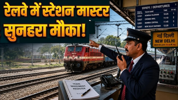 कैसे बन सकते हैं रेलवे में स्टेशन मास्टर? 1,200+ पदों पर भर्ती के आवेदन फॉर्म जारी, यहां देखें पूरी डिटेल्स