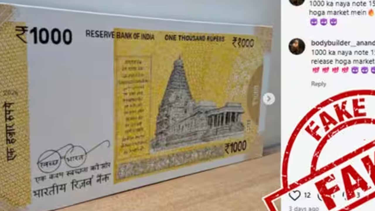 दिवाली से पहले सोशल मीडिया पर वायरल हुआ ₹1000 का नया नोट, फिर PIB ने बताई हकीकत दिवाली से पहले सोशल मीडिया पर वायरल हुआ ₹1000 का नया नोट, फिर PIB ने बताई हकीकत