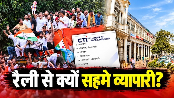 10 लाख लोग, 10 हजार करोड़ का नुकसान और 20 हजार गाड़ियां... CTI क्यों कर रहा राहुल गांधी से रैली टालने की अपील? समझिए पूरा गणित