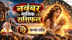 Virgo Horoscope (November 2026): इस महीने धन के मामले में सतर्क रहें कन्या राशि के लोग, रिश्तों को लेकर बरतें सावधानी, पढ़ें मासिक राशिफल!