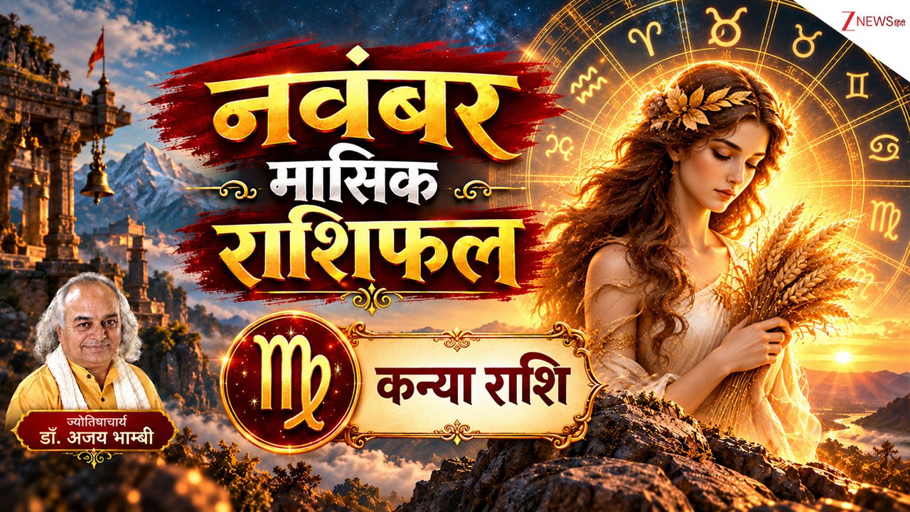 Virgo Horoscope (November 2026): इस महीने धन के मामले में सतर्क रहें कन्या राशि के लोग, रिश्तों को लेकर बरतें सावधानी, पढ़ें मासिक राशिफल! Virgo Horoscope (November 2026): इस महीने धन के मामले में सतर्क रहें कन्या राशि के लोग, रिश्तों को लेकर बरतें सावधानी, पढ़ें मासिक राशिफल!