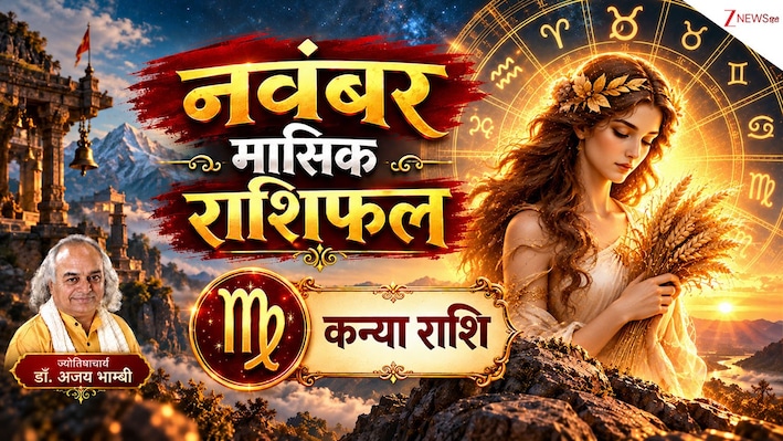Virgo Horoscope (November 2026): इस महीने धन के मामले में सतर्क रहें कन्या राशि के लोग, रिश्तों को लेकर बरतें सावधानी, पढ़ें मासिक राशिफल!
