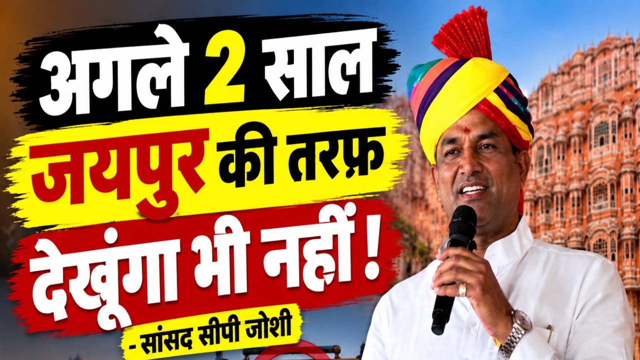 सीपी जोशी का बड़ा सियासी बयान, बोले- 'जयपुर वाले भले ही नाराज हों, मैं राज्य के मामलों में दखल नहीं देता' सीपी जोशी का बड़ा सियासी बयान, बोले- 'जयपुर वाले भले ही नाराज हों, मैं राज्य के मामलों में दखल नहीं देता'