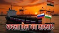 तेल पर भारी, चीन-रूस की यारी: भारत ने बदला अपना रूट, अब कहां से खरीद रहा सबसे ज्यादा क्रूड?  नया गण‍ित समझिए