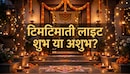 दिवाली पर कैसे करें घर की लाइटिंग, टिमटिमाती लाइट लगाना शुभ या अशुभ? चाहते हैं नाराज न हों मां लक्ष्मी तो जानें वास्तु के नियम