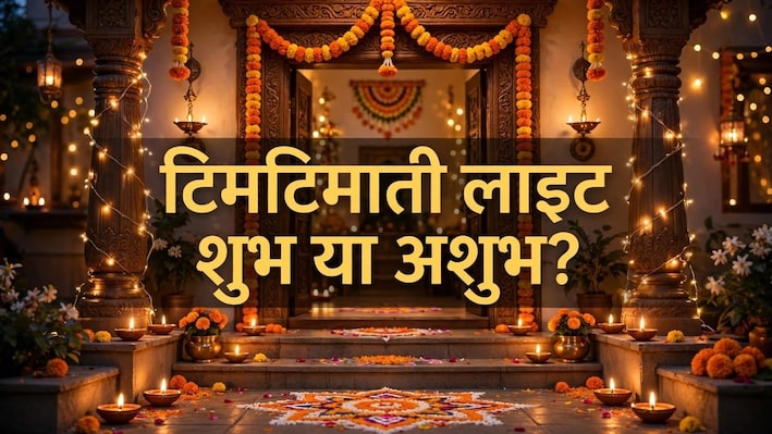दिवाली पर कैसे करें घर की लाइटिंग, टिमटिमाती लाइट लगाना शुभ या अशुभ? चाहते हैं नाराज न हों मां लक्ष्मी तो जानें वास्तु के नियम