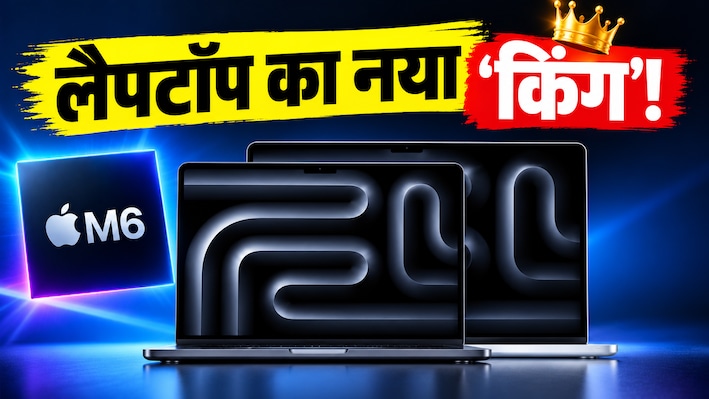 Apple ने लॉन्च किया MacBook Pro M6, पढ़ाई, कोडिंग और एडिटिंग सब मक्खन; जानिए फीचर्स और India Price