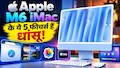 Apple M6 iMac Launched in India: सफारी में ऑटो-टैब्स से लेकर AI फोटो एडिटिंग तक, मिलेंगे ये गजब फीचर्स; कीमत सिर्फ...