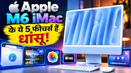 Apple M6 iMac Launched in India: सफारी में ऑटो-टैब्स से लेकर AI फोटो एडिटिंग तक, मिलेंगे ये गजब फीचर्स; कीमत सिर्फ...