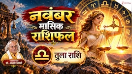 Libra Horoscope (November 2026): तुला राशि वालों की नवंबर में होगी मौज! 5 ग्रह मिलकर भरेंगे झोली, दिवाली पर मिलेगा बड़ा सरप्राइज