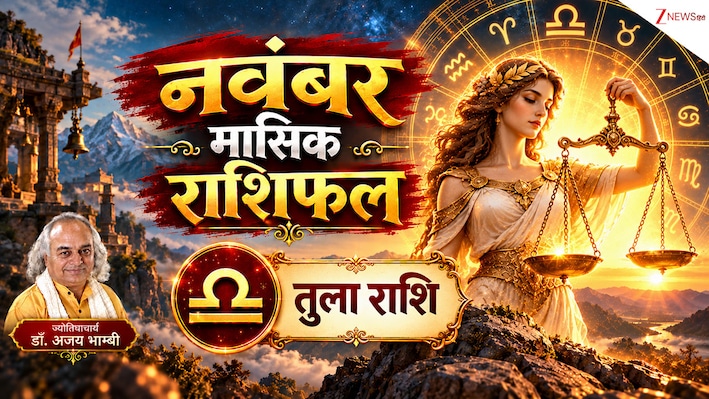 Libra Horoscope (November 2026): तुला राशि वालों की नवंबर में होगी मौज! 5 ग्रह मिलकर भरेंगे झोली, दिवाली पर मिलेगा बड़ा सरप्राइज