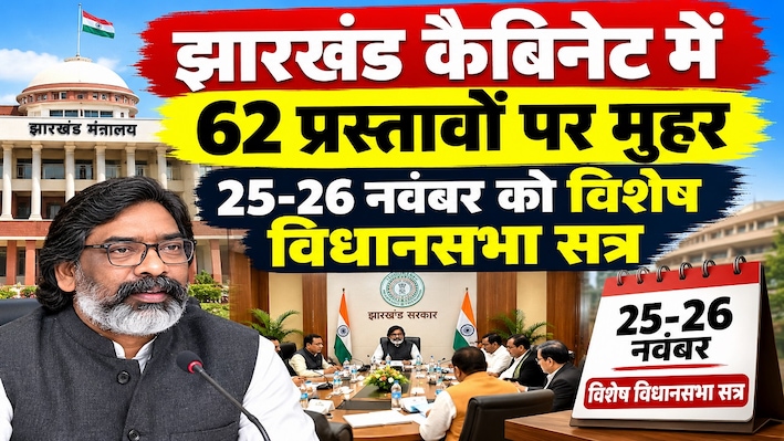 झारखंड कैबिनेट में 62 प्रस्तावों पर मुहर, 25-26 नवंबर को विशेष विधानसभा सत्र