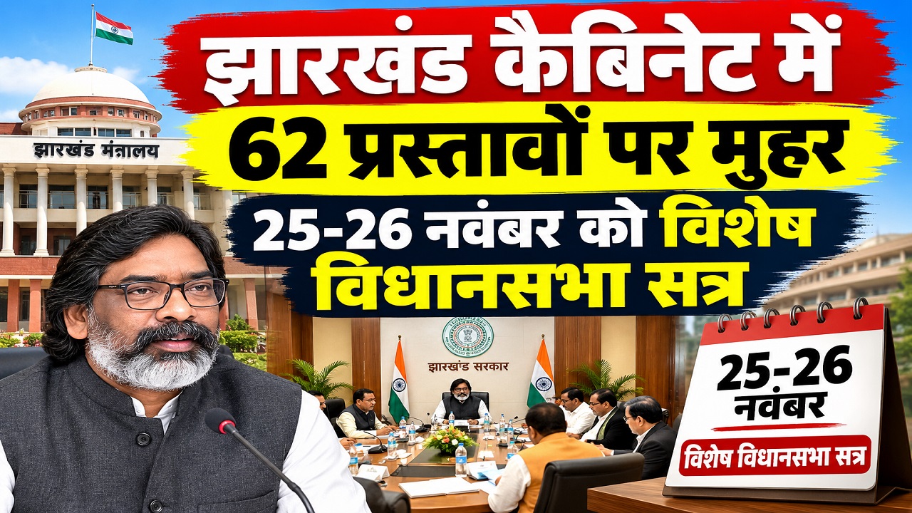 झारखंड कैबिनेट में 62 प्रस्तावों पर मुहर, 25-26 नवंबर को विशेष विधानसभा सत्र झारखंड कैबिनेट में 62 प्रस्तावों पर मुहर, 25-26 नवंबर को विशेष विधानसभा सत्र
