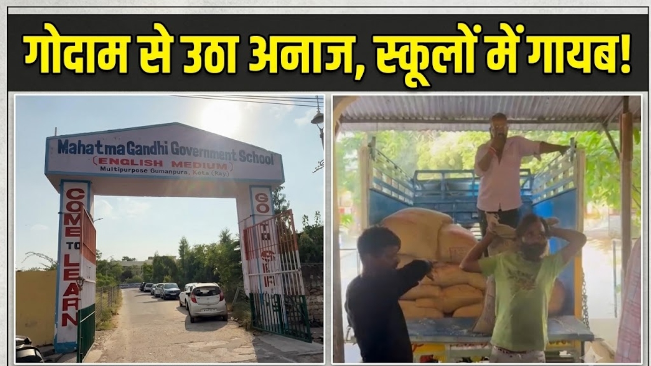कोटा में सरकारी स्कूलों के मिड-डे-मील में 1 करोड़ की गड़बड़ी! कहीं उधार का राशन, कहीं भूखे पेट की नौबत कोटा में सरकारी स्कूलों के मिड-डे-मील में 1 करोड़ की गड़बड़ी! कहीं उधार का राशन, कहीं भूखे पेट की नौबत