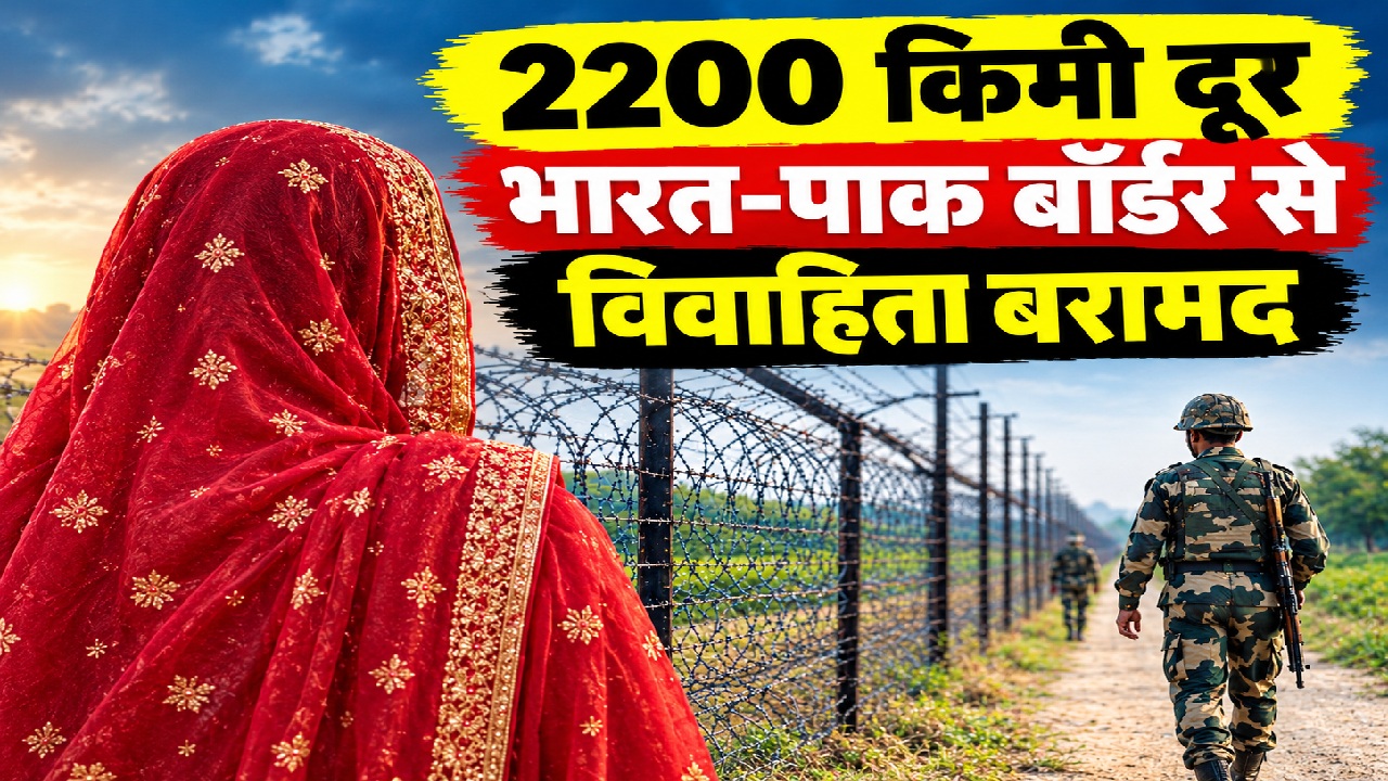 2200 किमी दूर भारत-पाक बॉर्डर से विवाहिता बरामद, कपास के खेतों में कराई जा रही थी मजदूरी, 70 हजार में बेचने का आरोप 2200 किमी दूर भारत-पाक बॉर्डर से विवाहिता बरामद, कपास के खेतों में कराई जा रही थी मजदूरी, 70 हजार में बेचने का आरोप