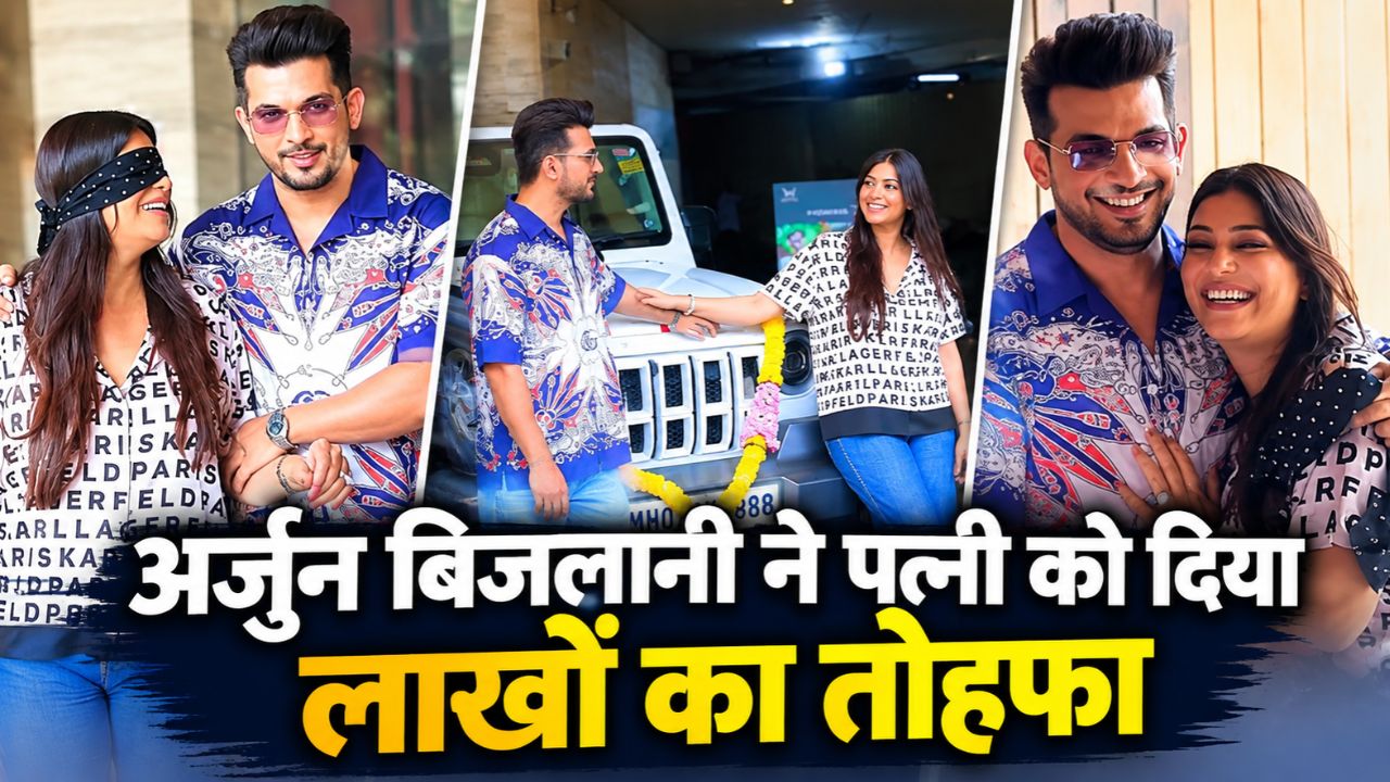 करवा चौथ से पहले अर्जुन बिजलानी ने पत्नी नेहा को दिया बड़ा सरप्राइज, गिफ्ट की लाखों की कार; ऐसा था उनका रिएक्शन करवा चौथ से पहले अर्जुन बिजलानी ने पत्नी नेहा को दिया बड़ा सरप्राइज, गिफ्ट की लाखों की कार; ऐसा था उनका रिएक्शन