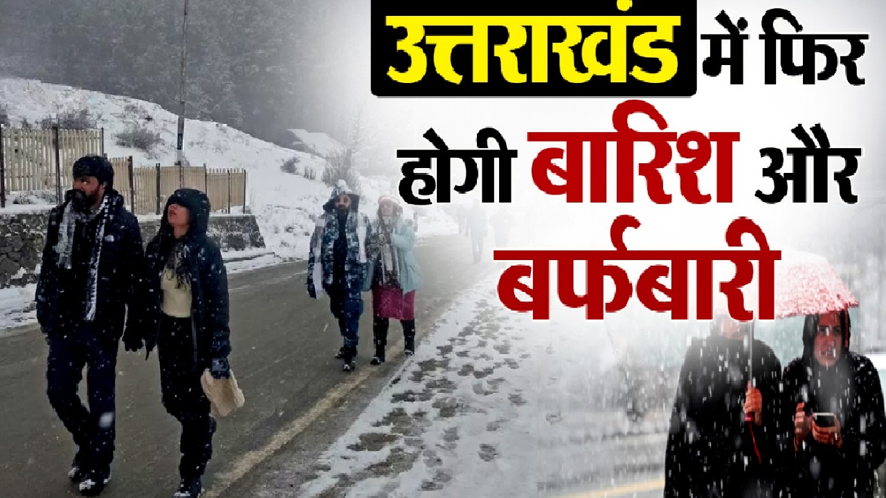 'अर्नब' तूफान और पश्चिमी विक्षोभ का डबल अटैक: उत्तराखंड में बारिश- बर्फबारी का अलर्ट, पढ़ें IMD का नया अपडेट 'अर्नब' तूफान और पश्चिमी विक्षोभ का डबल अटैक: उत्तराखंड में बारिश- बर्फबारी का अलर्ट, पढ़ें IMD का नया अपडेट