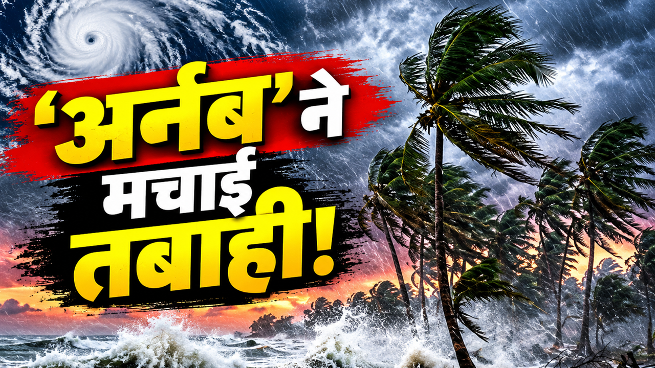 साइक्लोन अर्नब: 2 मीटर ऊंची तूफानी लहरें, आंधी-बारिश से पेड़ उखड़े, ओडिशा और आंध्र प्रदेश में 'तूफान' ने मचाया तांडव साइक्लोन अर्नब: 2 मीटर ऊंची तूफानी लहरें, आंधी-बारिश से पेड़ उखड़े, ओडिशा और आंध्र प्रदेश में 'तूफान' ने मचाया तांडव