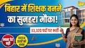 बिहार शिक्षक भर्ती: 33,320 पदों पर आवेदन की लास्ट डेट बढ़ी, कौन कर सकता है आवेदन और कब होगी परीक्षा?