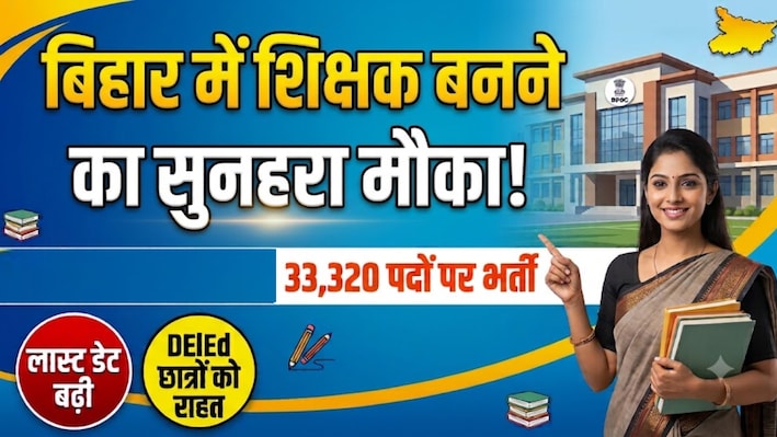 बिहार शिक्षक भर्ती: 33,320 पदों पर आवेदन की लास्ट डेट बढ़ी, कौन कर सकता है आवेदन और कब होगी परीक्षा?