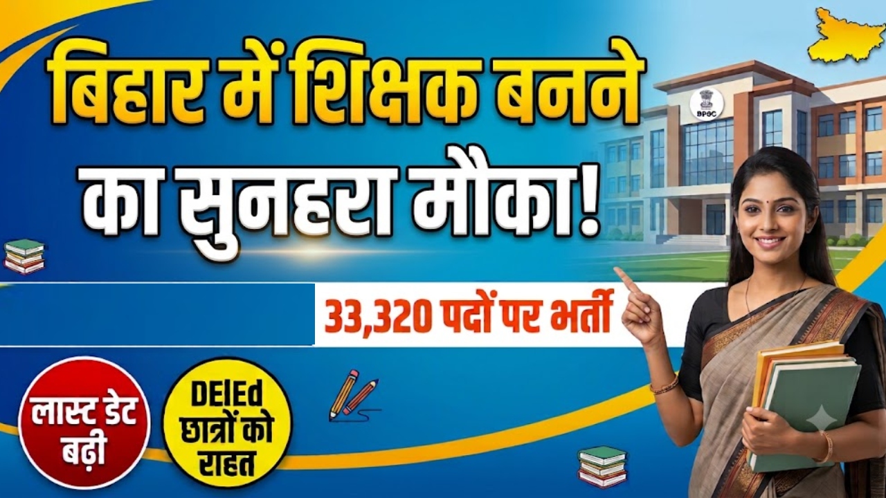बिहार शिक्षक भर्ती: 33,320 पदों पर आवेदन की लास्ट डेट बढ़ी, कौन कर सकता है आवेदन और कब होगी परीक्षा? बिहार शिक्षक भर्ती: 33,320 पदों पर आवेदन की लास्ट डेट बढ़ी, कौन कर सकता है आवेदन और कब होगी परीक्षा?