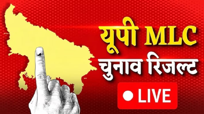 UP MLC Results LIVE: मेरठ में बीजेपी ने किया क्लीन स्वीप, वाराणसी में सपा ने चौंकाया; देखें पल-पल के अपडेट्स