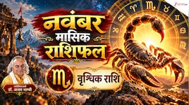 Scorpio Horoscope (November 2026): वृश्चिक राशि वालों की नवंबर में होगी मौज! नौकरी में प्रमोशन, नए घर का योग, पढ़ें मासिक राशिफल