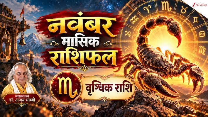 Scorpio Horoscope (November 2026): वृश्चिक राशि वालों की नवंबर में होगी मौज! नौकरी में प्रमोशन, नए घर का योग, पढ़ें मासिक राशिफल
