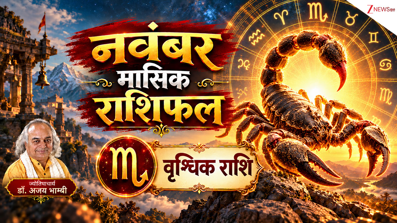 Scorpio Horoscope (November 2026): वृश्चिक राशि वालों की नवंबर में होगी मौज! नौकरी में प्रमोशन, नए घर का योग, पढ़ें मासिक राशिफल Scorpio Horoscope (November 2026): वृश्चिक राशि वालों की नवंबर में होगी मौज! नौकरी में प्रमोशन, नए घर का योग, पढ़ें मासिक राशिफल