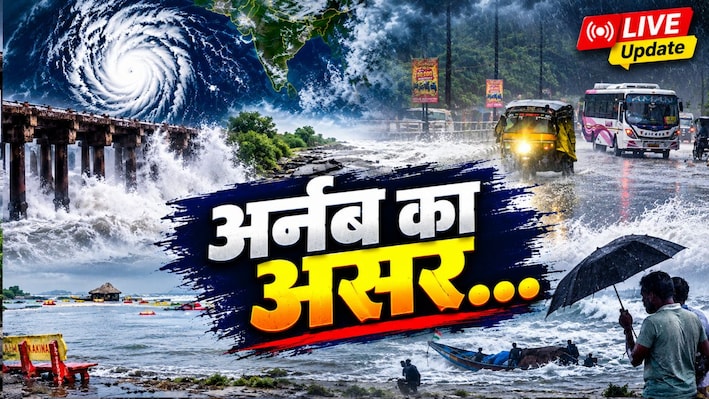 LIVE: तूफान 'अर्नब' का 3 घंटे जारी रहेगा लैंडफॉल, ओडिशा,आंध्र और झारखंड में स्कूल बंद; फ्लाइट्स-ट्रेनें भी रद्द
