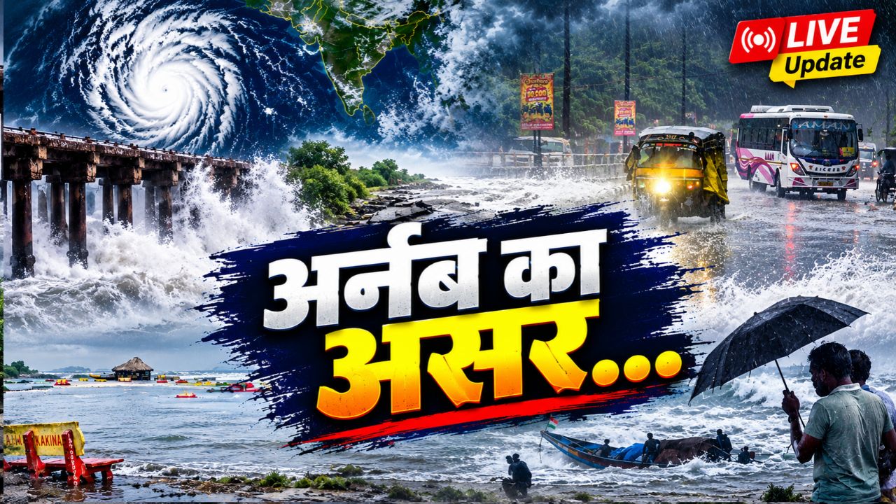 LIVE: तूफान 'अर्नब' का 3 घंटे जारी रहेगा लैंडफॉल, ओडिशा,आंध्र और झारखंड में स्कूल बंद; फ्लाइट्स-ट्रेनें भी रद्द LIVE: तूफान 'अर्नब' का 3 घंटे जारी रहेगा लैंडफॉल, ओडिशा,आंध्र और झारखंड में स्कूल बंद; फ्लाइट्स-ट्रेनें भी रद्द
