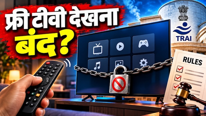 टीवी आपका, रिमोट आपका... लेकिन ऐप्स पर किसका कंट्रोल? जानिए Smart TV पर TRAI के नए रूल्स की पूरी इनसाइड स्टोरी!