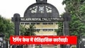 Nalanda Ragging Case: रात में लड़कियों को छत पर बुलाया... मेडिकल कॉलेज में रैगिंग पर बड़ा एक्शन, पूरा 2025 MBBS बैच सस्पेंड!