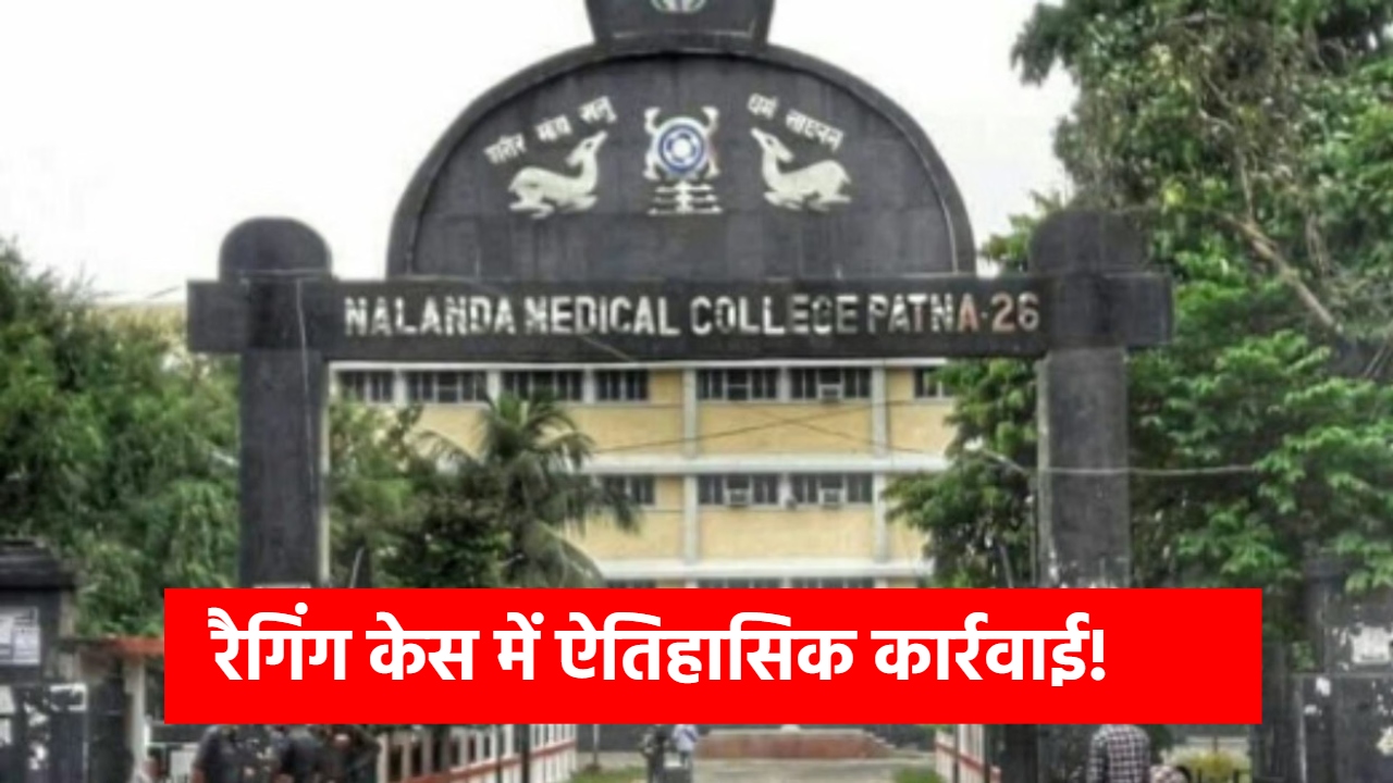 Nalanda Ragging Case: रात में लड़कियों को छत पर बुलाया... मेडिकल कॉलेज में रैगिंग पर बड़ा एक्शन, पूरा 2025 MBBS बैच सस्पेंड! Nalanda Ragging Case: रात में लड़कियों को छत पर बुलाया... मेडिकल कॉलेज में रैगिंग पर बड़ा एक्शन, पूरा 2025 MBBS बैच सस्पेंड!