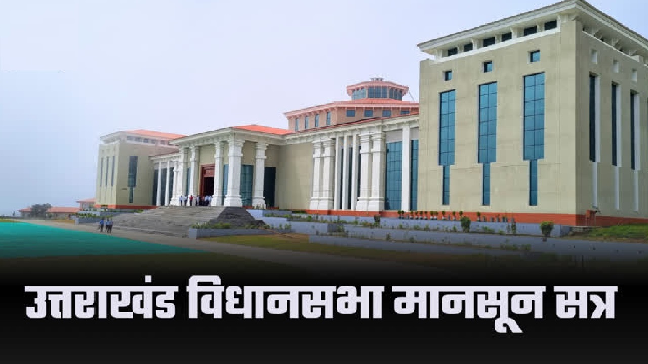 उत्तराखंड विधानसभा के मानसून सत्र का दूसरा दिन: हंगामे के बीच पारित होगा अनुपूरक बजट, खानपुर विधायक के इस्तीफे से खलबली! उत्तराखंड विधानसभा के मानसून सत्र का दूसरा दिन: हंगामे के बीच पारित होगा अनुपूरक बजट, खानपुर विधायक के इस्तीफे से खलबली!